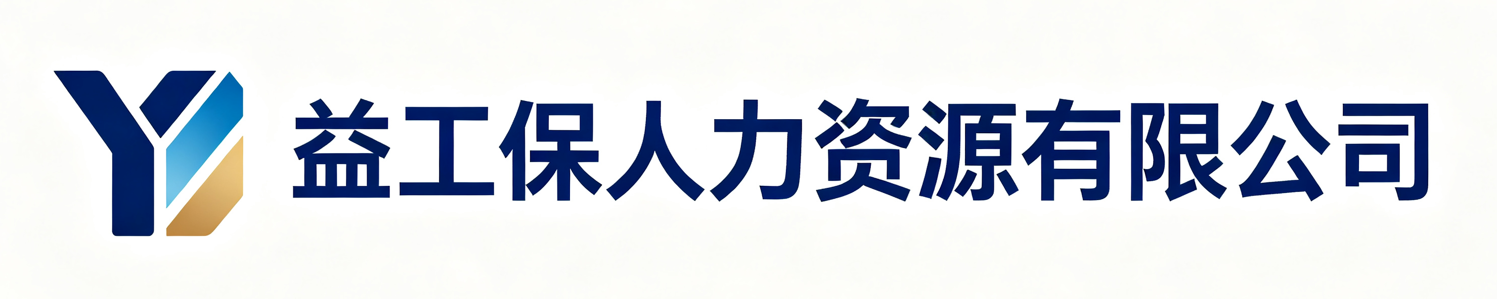 益工保人力资源包头站